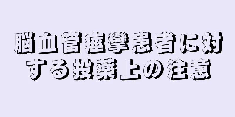 脳血管痙攣患者に対する投薬上の注意