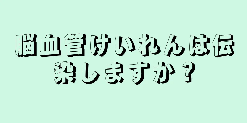 脳血管けいれんは伝染しますか？