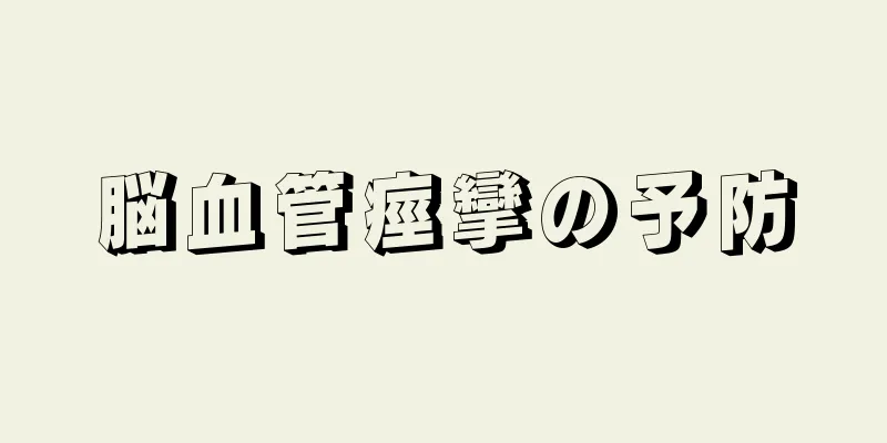 脳血管痙攣の予防