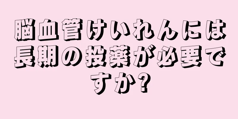 脳血管けいれんには長期の投薬が必要ですか?