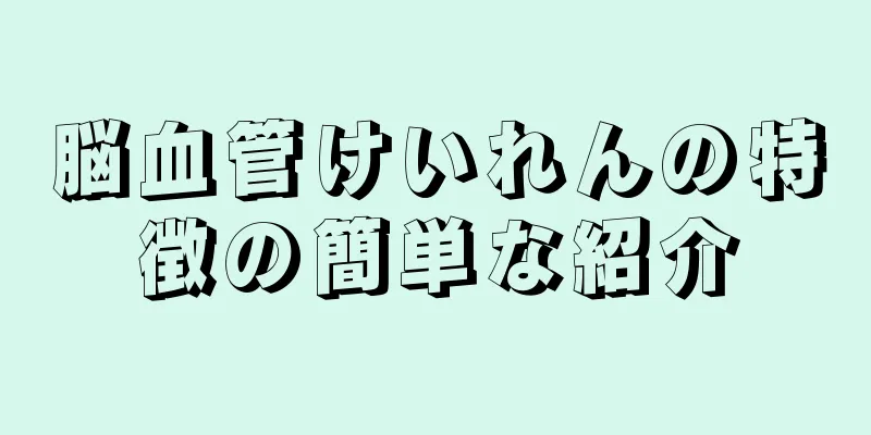 脳血管けいれんの特徴の簡単な紹介