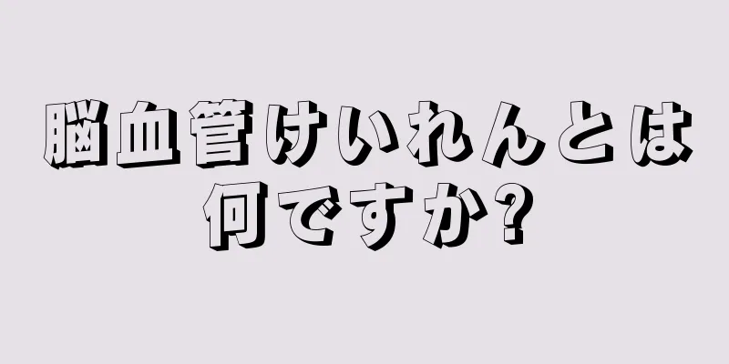 脳血管けいれんとは何ですか?