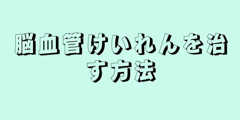 脳血管けいれんを治す方法