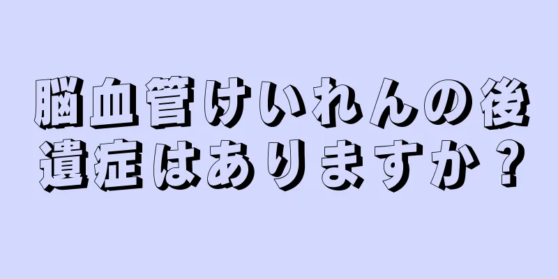 脳血管けいれんの後遺症はありますか？