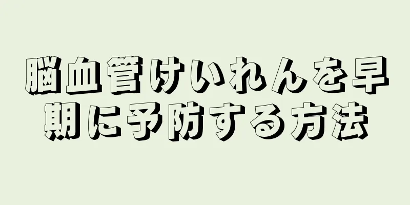 脳血管けいれんを早期に予防する方法