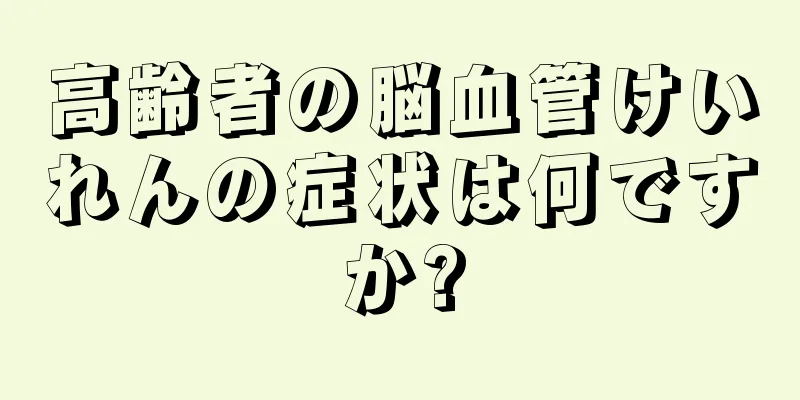 高齢者の脳血管けいれんの症状は何ですか?