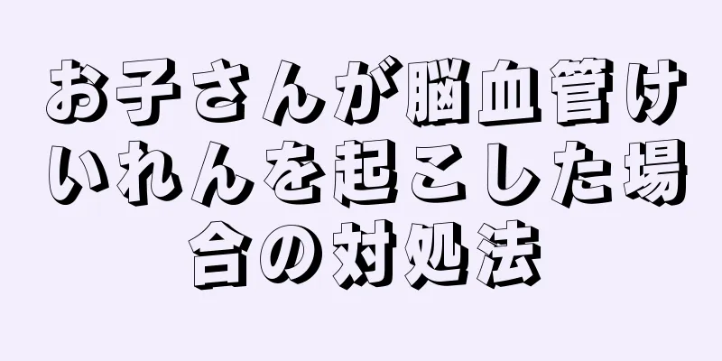 お子さんが脳血管けいれんを起こした場合の対処法