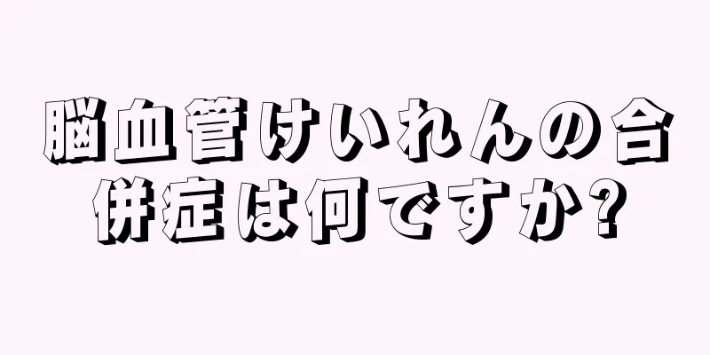 脳血管けいれんの合併症は何ですか?