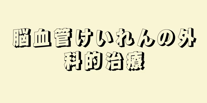脳血管けいれんの外科的治療