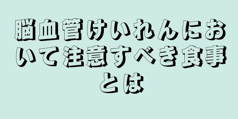 脳血管けいれんにおいて注意すべき食事とは