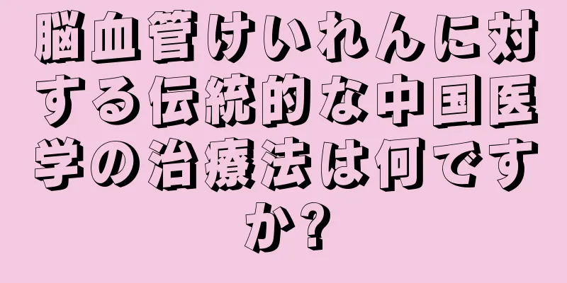 脳血管けいれんに対する伝統的な中国医学の治療法は何ですか?