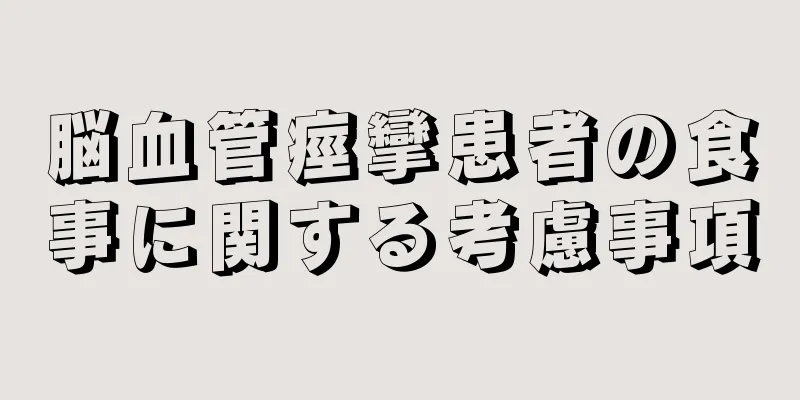 脳血管痙攣患者の食事に関する考慮事項