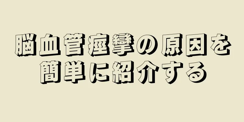 脳血管痙攣の原因を簡単に紹介する