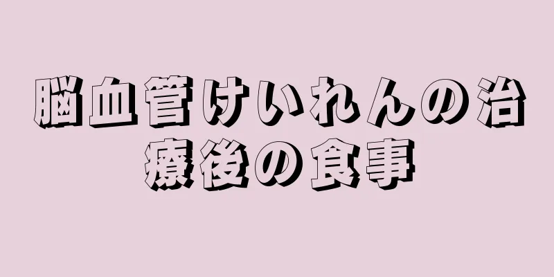 脳血管けいれんの治療後の食事