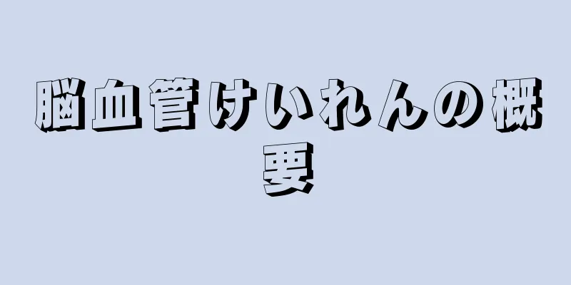 脳血管けいれんの概要