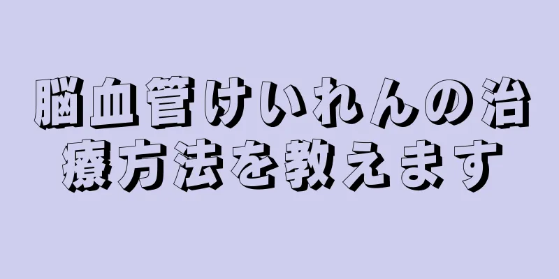 脳血管けいれんの治療方法を教えます