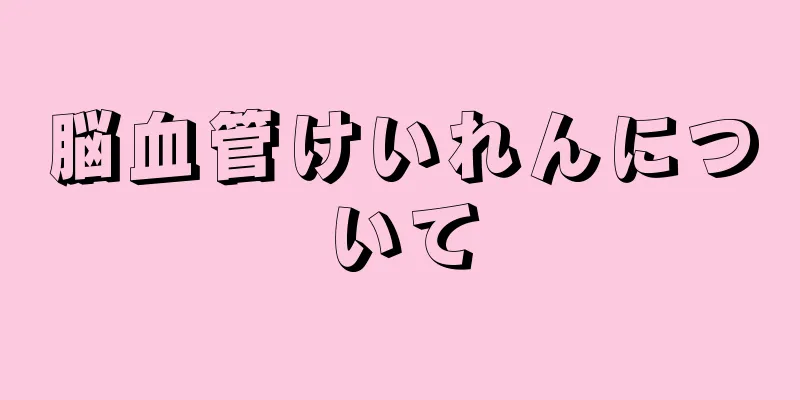 脳血管けいれんについて