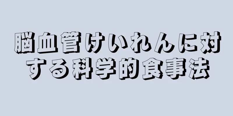 脳血管けいれんに対する科学的食事法