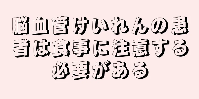 脳血管けいれんの患者は食事に注意する必要がある
