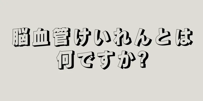 脳血管けいれんとは何ですか?