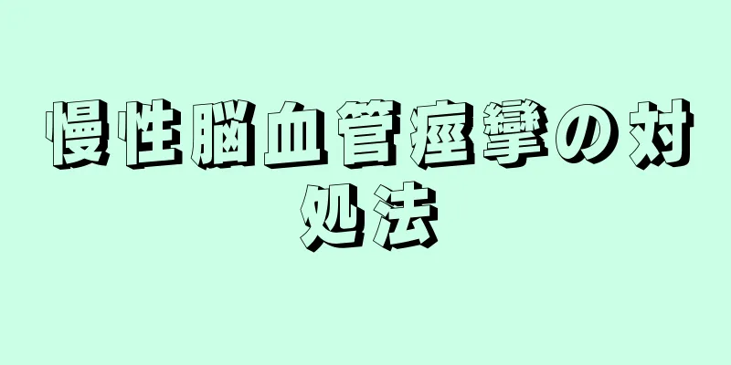 慢性脳血管痙攣の対処法