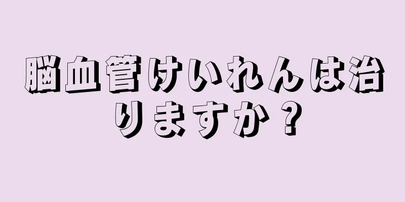 脳血管けいれんは治りますか？