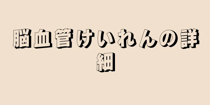 脳血管けいれんの詳細