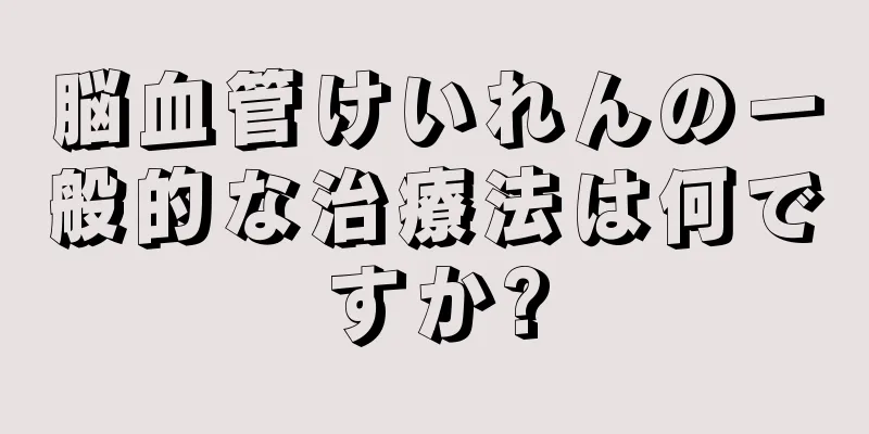 脳血管けいれんの一般的な治療法は何ですか?
