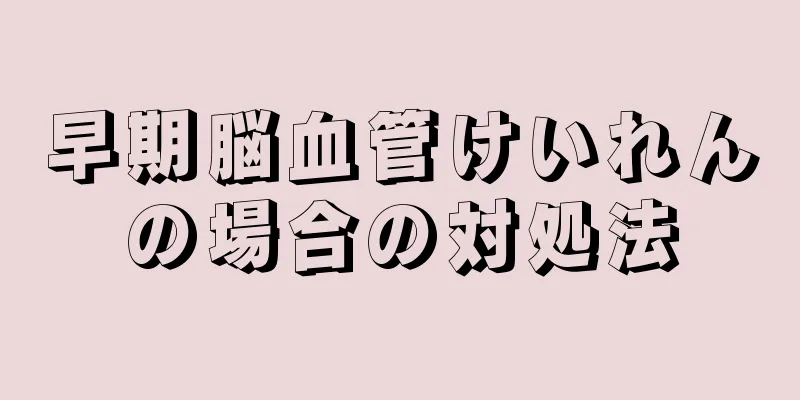 早期脳血管けいれんの場合の対処法