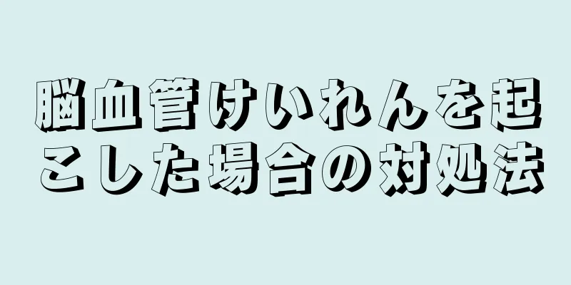 脳血管けいれんを起こした場合の対処法