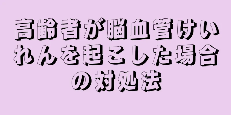 高齢者が脳血管けいれんを起こした場合の対処法