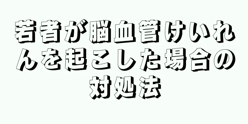 若者が脳血管けいれんを起こした場合の対処法