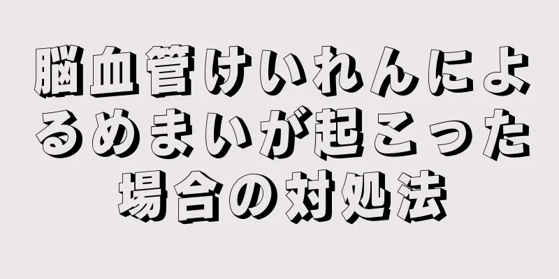 脳血管けいれんによるめまいが起こった場合の対処法