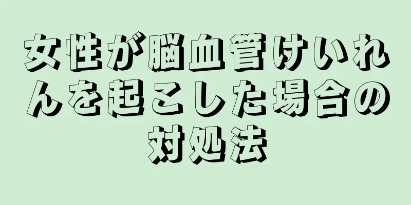 女性が脳血管けいれんを起こした場合の対処法