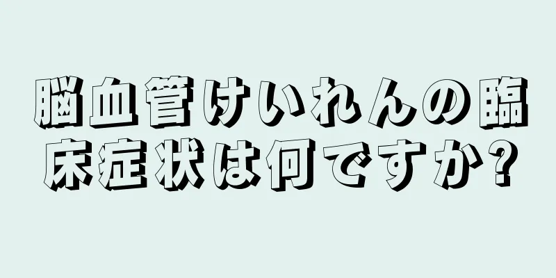 脳血管けいれんの臨床症状は何ですか?