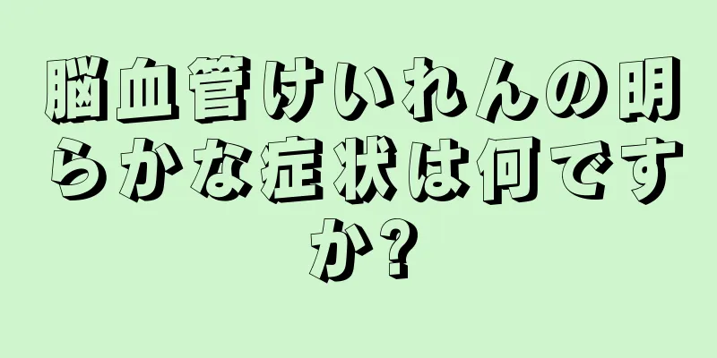 脳血管けいれんの明らかな症状は何ですか?