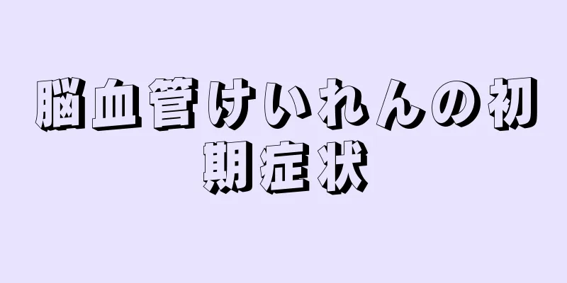 脳血管けいれんの初期症状