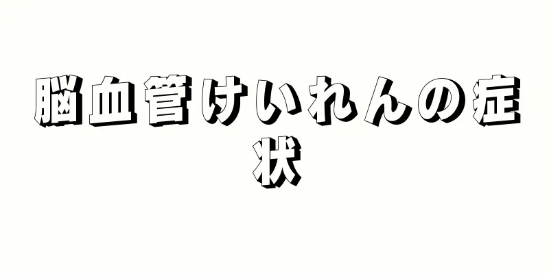 脳血管けいれんの症状