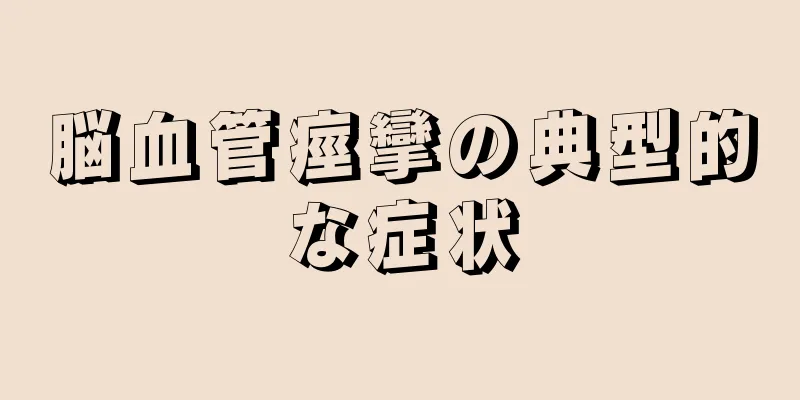 脳血管痙攣の典型的な症状