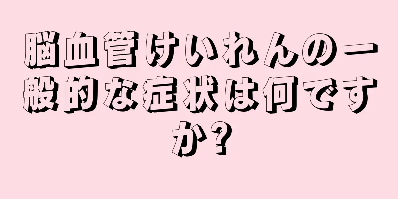 脳血管けいれんの一般的な症状は何ですか?