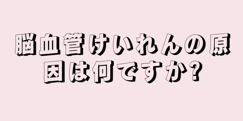 脳血管けいれんの原因は何ですか?