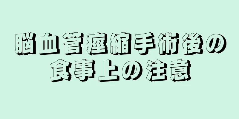 脳血管痙縮手術後の食事上の注意