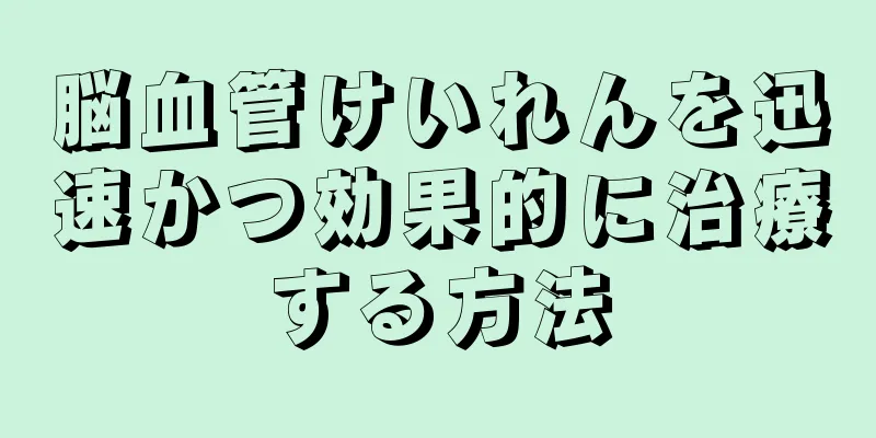 脳血管けいれんを迅速かつ効果的に治療する方法