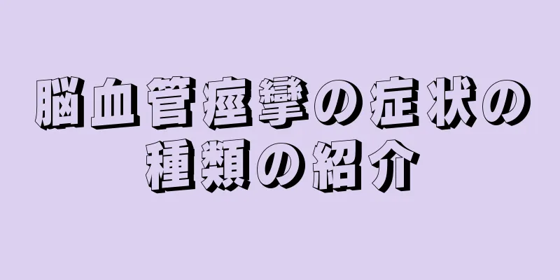 脳血管痙攣の症状の種類の紹介