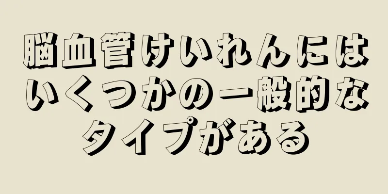 脳血管けいれんにはいくつかの一般的なタイプがある