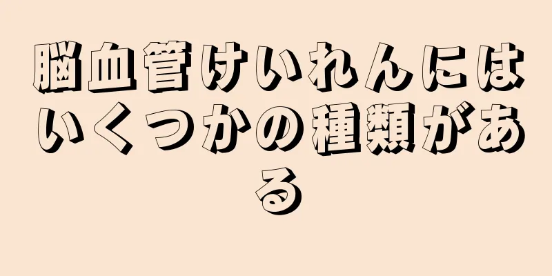 脳血管けいれんにはいくつかの種類がある