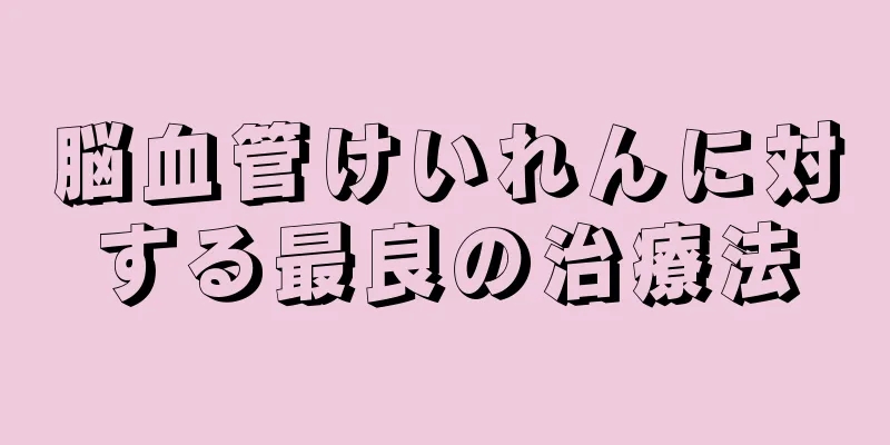 脳血管けいれんに対する最良の治療法