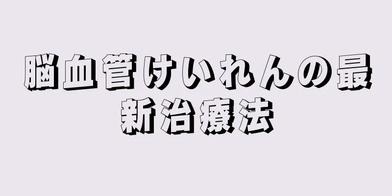 脳血管けいれんの最新治療法