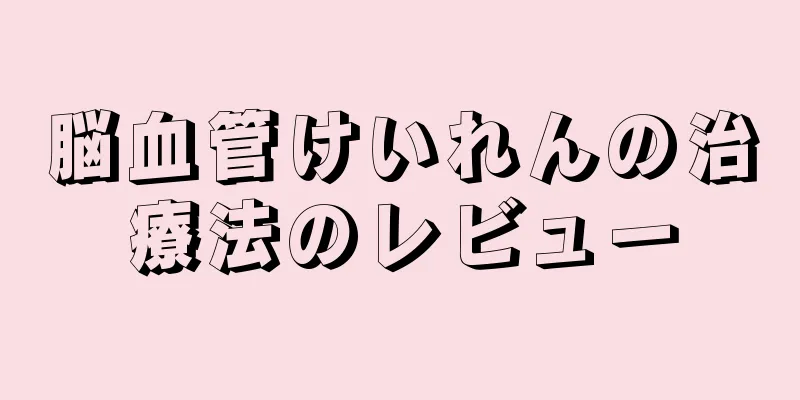 脳血管けいれんの治療法のレビュー