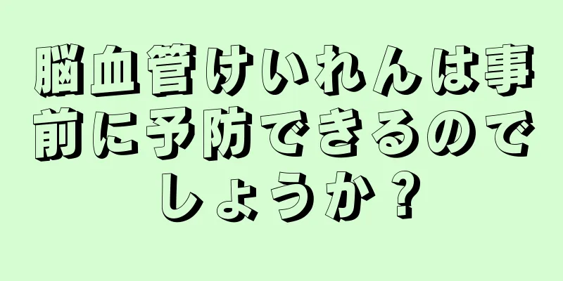 脳血管けいれんは事前に予防できるのでしょうか？